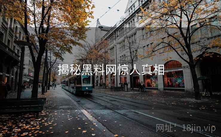 揭秘黑料网惊人真相