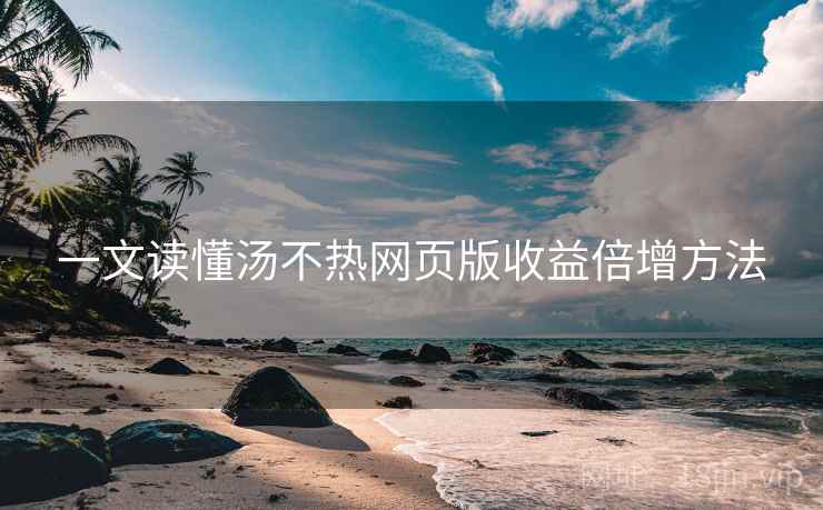 一文读懂汤不热网页版收益倍增方法