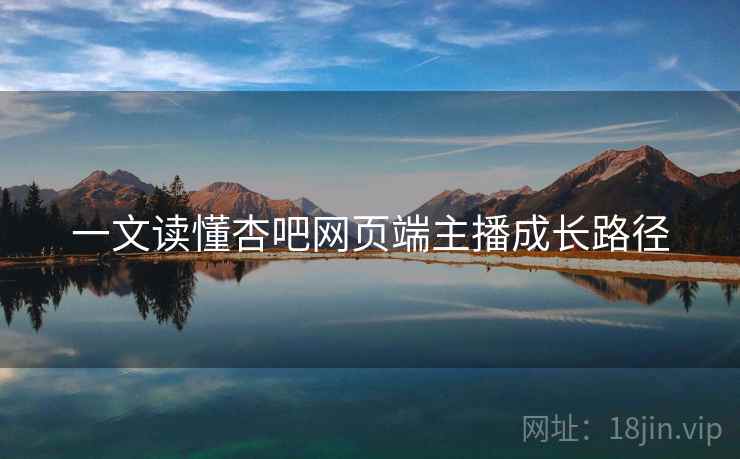 一文读懂杏吧网页端主播成长路径