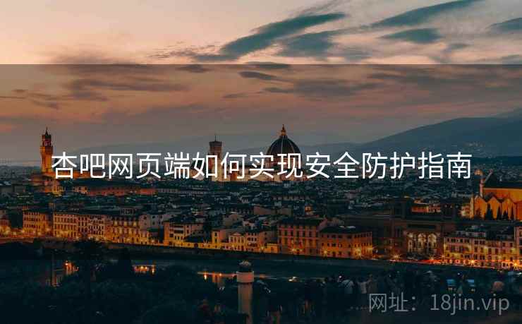 杏吧网页端如何实现安全防护指南