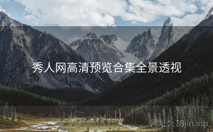 秀人网高清预览合集全景透视