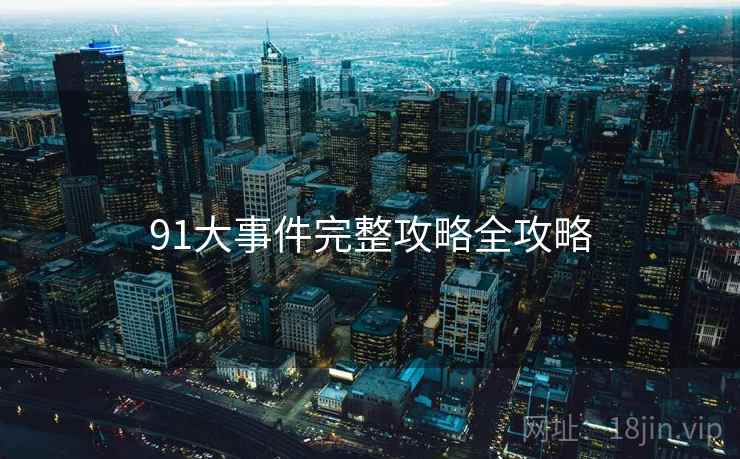 91大事件完整攻略全攻略