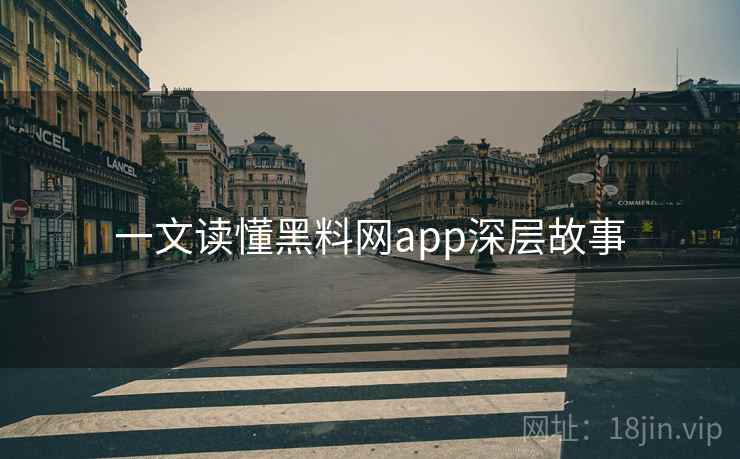 一文读懂黑料网app深层故事